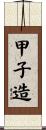 甲子造 Scroll