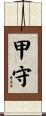 甲守 Scroll