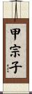 甲宗子 Scroll