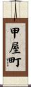 甲屋町 Scroll