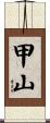 甲山 Scroll