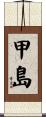 甲島 Scroll