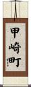 甲崎町 Scroll