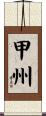甲州 Scroll