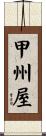 甲州屋 Scroll