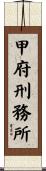 甲府刑務所 Scroll