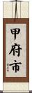 甲府市 Scroll