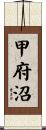 甲府沼 Scroll
