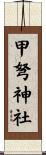 甲弩神社 Scroll