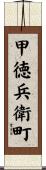 甲徳兵衛町 Scroll