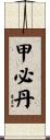 甲必丹 Scroll