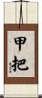 甲把 Scroll