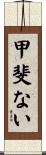 甲斐ない Scroll