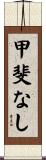 甲斐なし Scroll