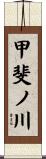甲斐ノ川 Scroll