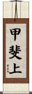 甲斐上 Scroll