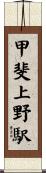 甲斐上野駅 Scroll