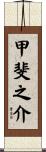 甲斐之介 Scroll