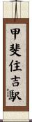 甲斐住吉駅 Scroll