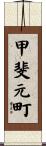 甲斐元町 Scroll