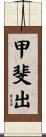 甲斐出 Scroll