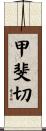 甲斐切 Scroll