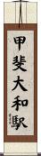 甲斐大和駅 Scroll
