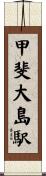 甲斐大島駅 Scroll