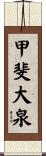甲斐大泉 Scroll
