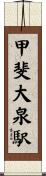 甲斐大泉駅 Scroll