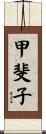 甲斐子 Scroll