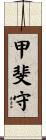 甲斐守 Scroll