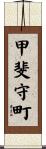 甲斐守町 Scroll