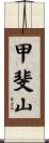 甲斐山 Scroll