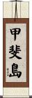 甲斐島 Scroll