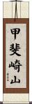 甲斐崎山 Scroll