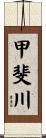 甲斐川 Scroll