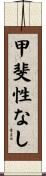 甲斐性なし Scroll
