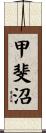 甲斐沼 Scroll