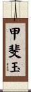 甲斐玉 Scroll
