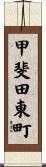 甲斐田東町 Scroll