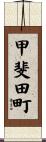甲斐田町 Scroll