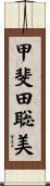 甲斐田聡美 Scroll