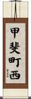 甲斐町西 Scroll