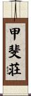 甲斐荘 Scroll