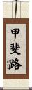 甲斐路 Scroll