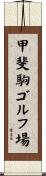 甲斐駒ゴルフ場 Scroll