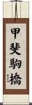 甲斐駒橋 Scroll