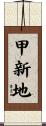 甲新地 Scroll