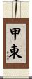 甲東 Scroll